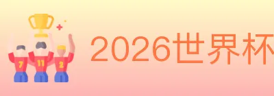 2026世界杯竞猜官方网站 Logo